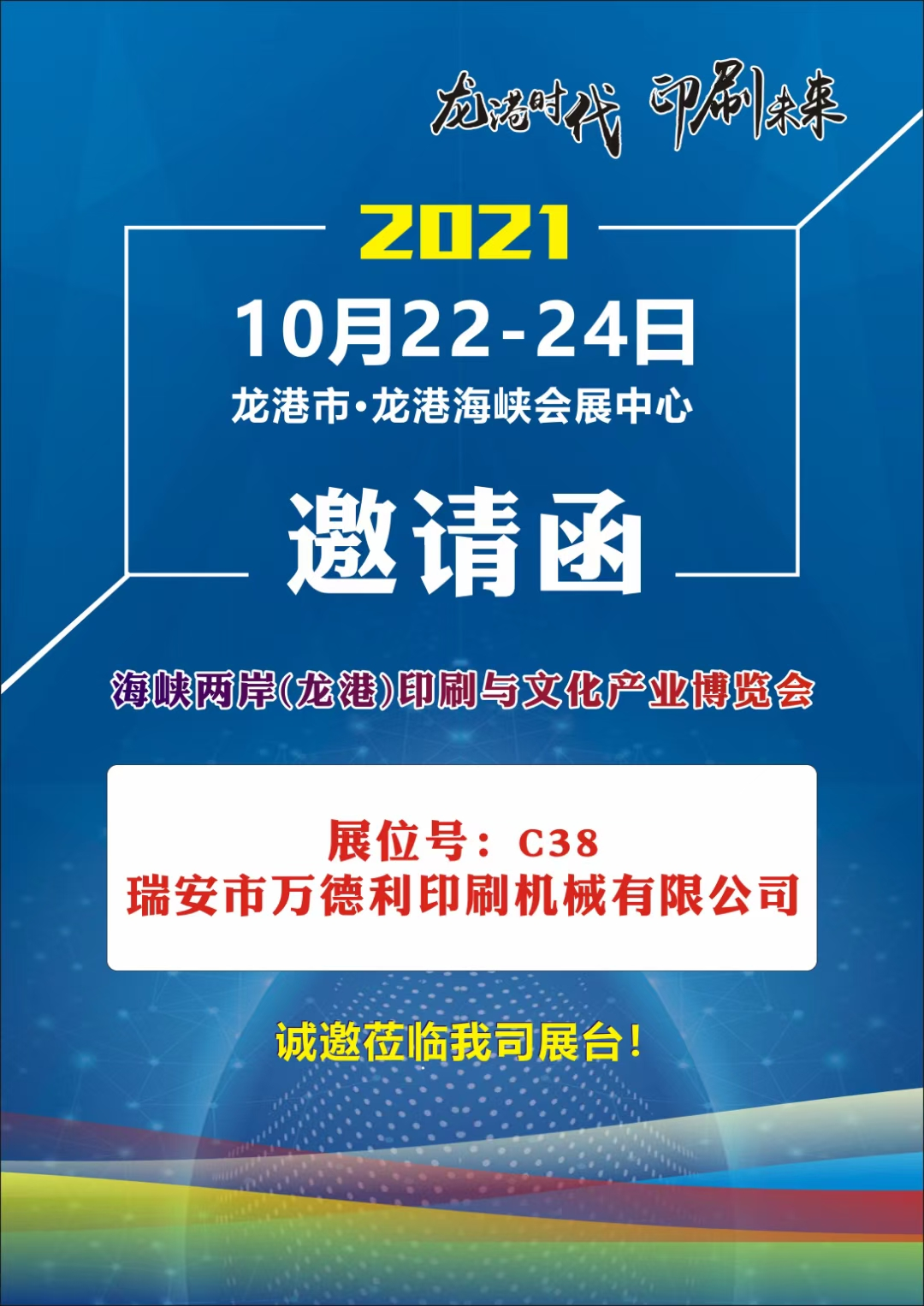 海峽兩岸（龍港）印刷與文化產業博覽會