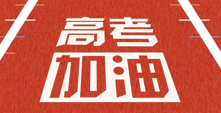 高考，加油！祝2021年高考學子金榜題名！