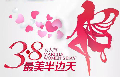 3.8女神節到了，祝女神們節日快樂