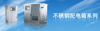 配電箱用得好，電力設備才能得到保護！
